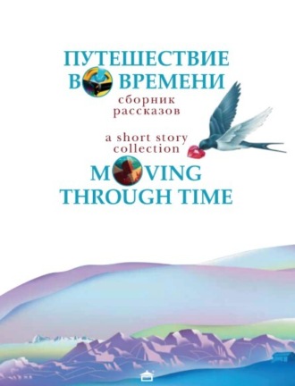 Путешествие во времени. Moving through time: На английском языке с параллельным русским текстом