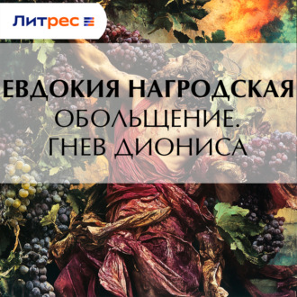 Обольщение. Гнев Диониса