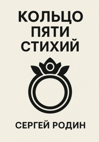 Кольцо Пяти Стихий