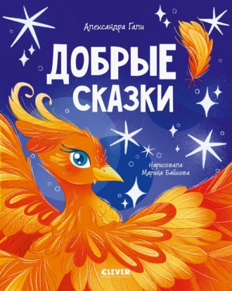 Добрые сказки