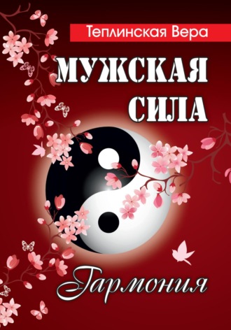 Мужская сила. Том 4