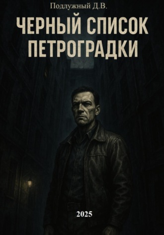 Черный список Петроградки