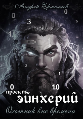 Проект Эйнхерий. Охотник вне времени