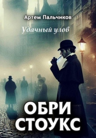 Обри Стоукс. Удачный улов