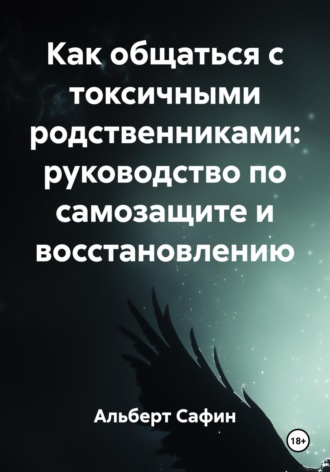 Как общаться с токсичными родственниками: руководство по самозащите и восстановлению