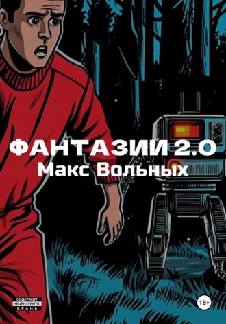 ФантазИИ 2.0