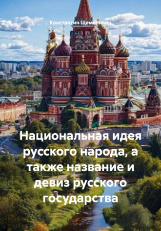 Национальная идея русского народа, а также название и девиз русского государства