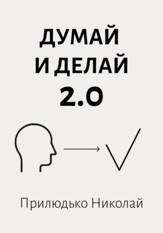 Думай и делай 2.0