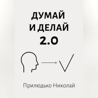 Думай 2.0