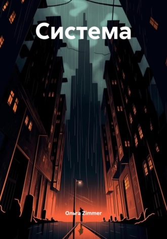 Система