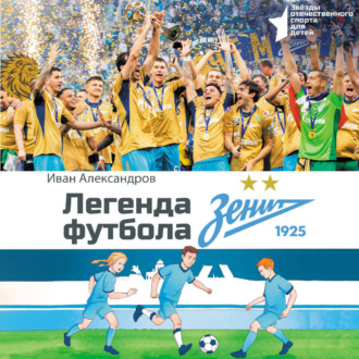 Легенда футбола – ФК «Зенит»