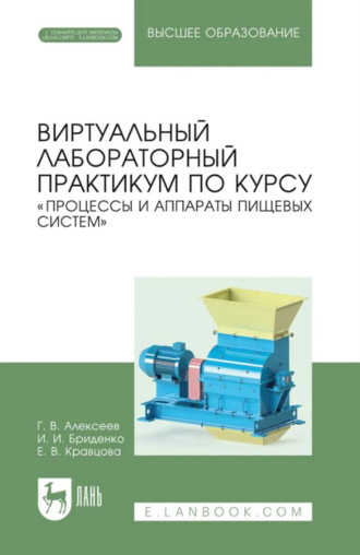 Виртуальный лабораторный практикум по курсу «Процессы и аппараты пищевых систем». Учебное пособие для вузов