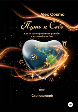 Путь к себе. Как не разочароваться в религии и духовной практике. Том I. Становление