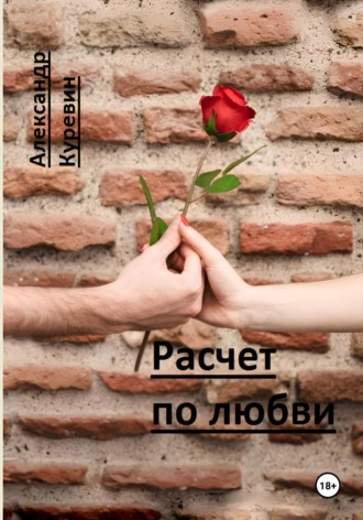 Расчет по любви