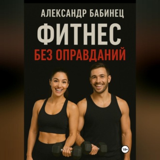 ФИТНЕС БЕЗ ОПРАВДАНИЙ
