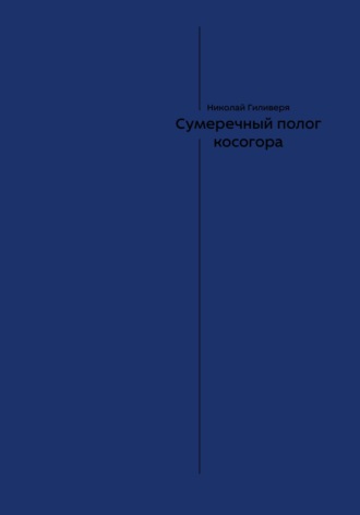 Сумеречный полог косогора