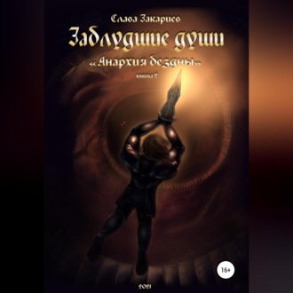 Заблудшие души. Анархия бездны