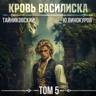 Кровь Василиска. Том 5