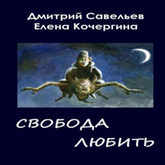 Звёздные пастухи с Аршелана, или Свобода любить