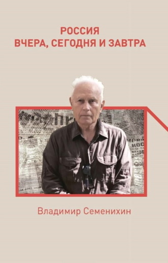 Россия вчера, сегодня и завтра