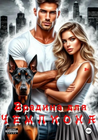 Вредина для Чемпиона