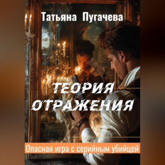 Теория отражения