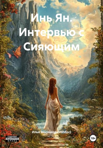 Инь Ян. Интервью с Сияющим