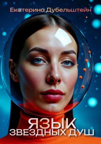 Язык Звездных Душ