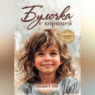 Булочка с корицей