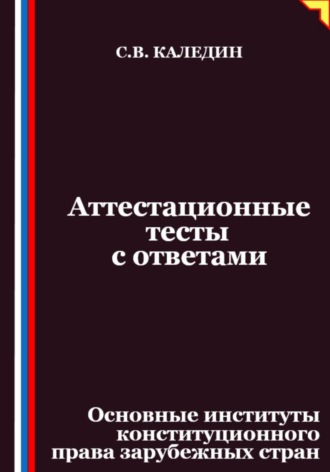 Аттестационные тесты с ответами. Основные институты конституционного права зарубежных стран