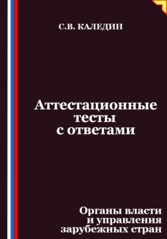 Аттестационные тесты с ответами. Органы власти и управления зарубежных стран