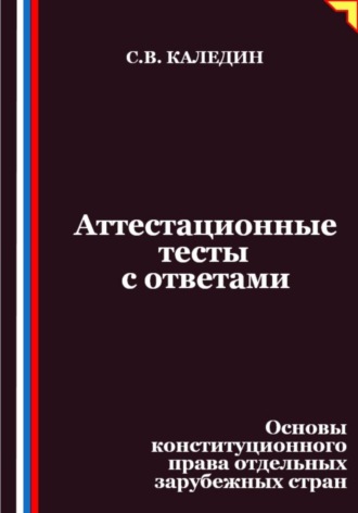 Аттестационные тесты с ответами. Основы конституционного права отдельных зарубежных стран