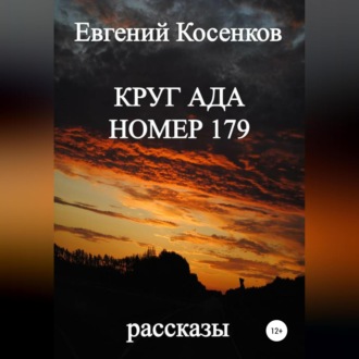 Круг ада номер 179
