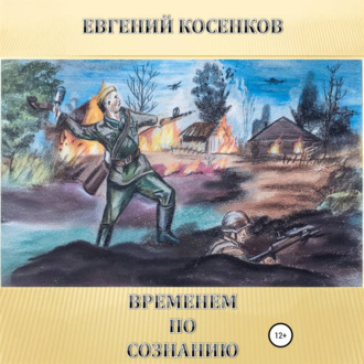 Временем по сознанию