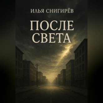 После света