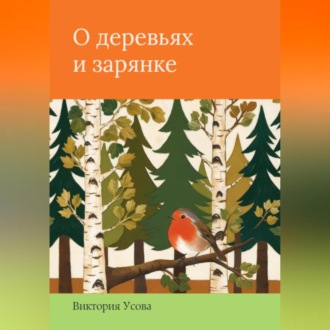 О деревьях и зарянке
