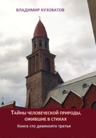 Тайны человеческой природы, ожившие в стихах. Книга сто девяносто третья