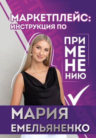 Маркетплейс: инструкция по применению