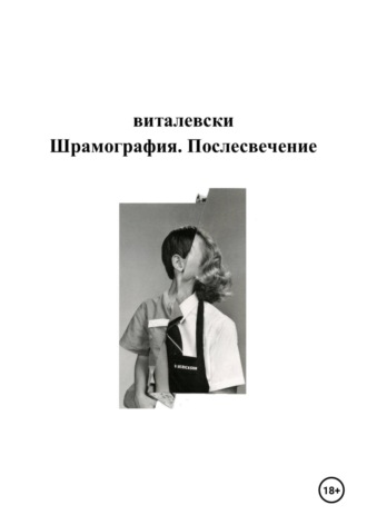 Шрамография. Послесвечение