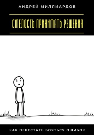 Смелость принимать решения. Как перестать бояться ошибок
