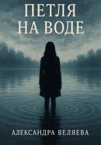 Петля на воде