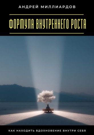 Формула внутреннего роста. Как находить вдохновение внутри себя