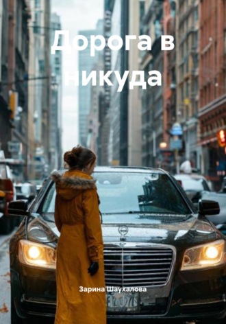 Дорога в никуда