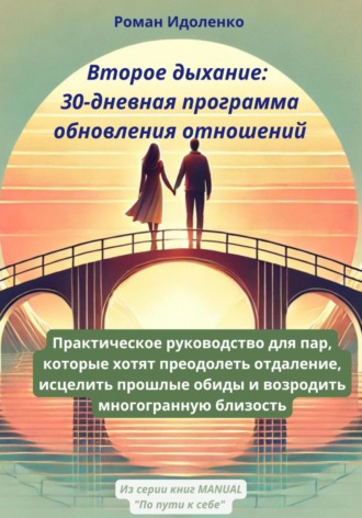 Второе дыхание: 30-дневная программа обновления отношений