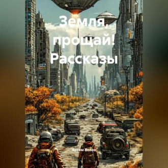 Земля, прощай! Рассказы
