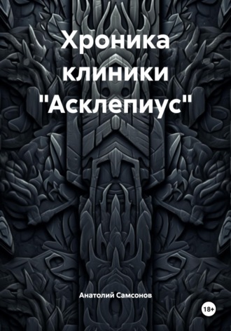 Хроника клиники «Асклепиус»