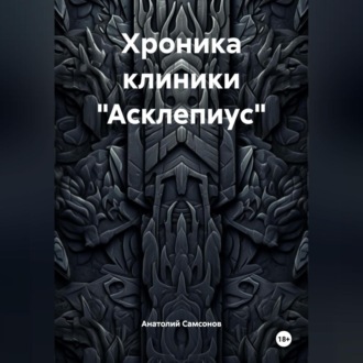 Хроника клиники «Асклепиус»