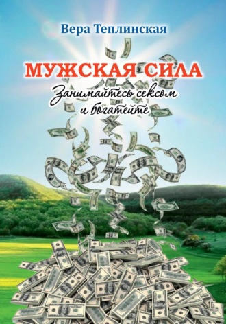 Мужская сила. Том 6