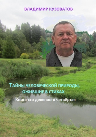 Тайны человеческой природы, ожившие в стихах. Книга сто девяносто четвёртая