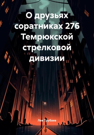 О друзьях соратниках 276 Темрюкской стрелковой дивизии